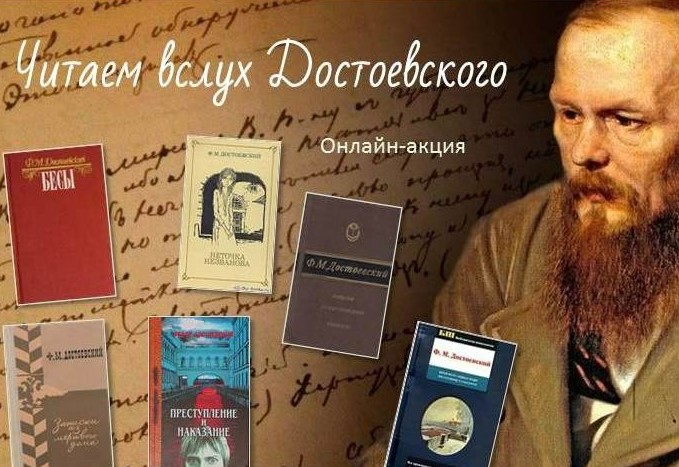 День чтения Достоевского вслух.